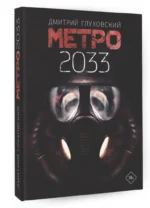 Метро 2033 — изображение 2