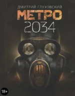 Метро 2034. Глуховский Дмитрий Алексеевич