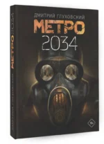 Метро 2034 — изображение 2