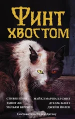 Финт хвостом. Клегг Дуглас + еще 2, Ли Танит, Стивен Кинг