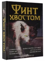 Финт хвостом — изображение 2
