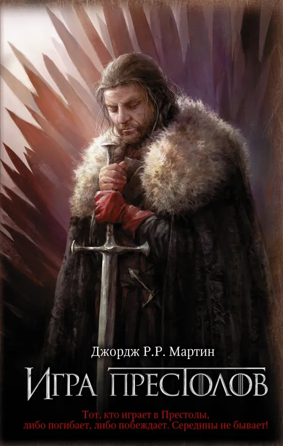 9785171144630_0 Игра престолов. Книга 1. Мартин Джордж Р. Р.