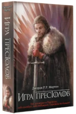 Игра престолов. Книга 1 — изображение 2