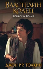 Властелин Колец. Хранители Кольца. Толкин Джон Рональд Руэл