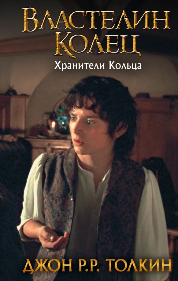 9785171144678_0 Властелин Колец. Хранители Кольца. Толкин Джон Рональд Руэл
