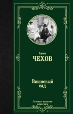 Вишневый сад. Чехов Антон Павлович