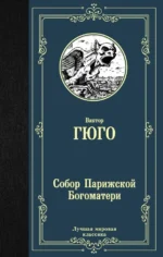 Собор Парижской Богоматери. Виктор Гюго