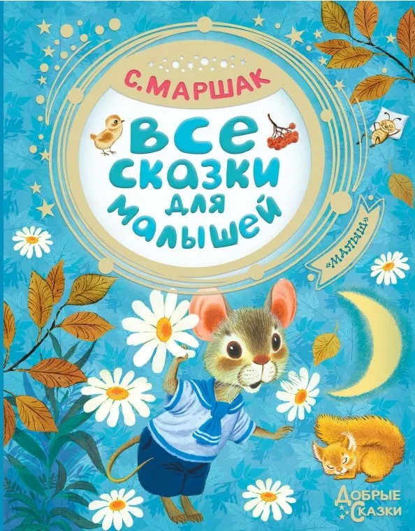 9785171145279_0 Все сказки для малышей. Маршак Самуил Яковлевич