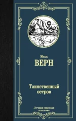 Таинственный остров. Жюль Верн