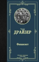 Финансист. Теодор Драйзер