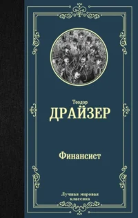 Финансист. Теодор Драйзер