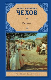 Рассказы. Чехов Антон Павлович