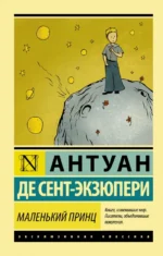 Маленький принц. Сент-Экзюпери Антуан де