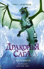 Когти власти. Сазерленд Туи Т.