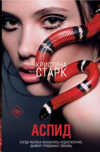 Аспид. Старк Кристина
