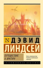 Путешествие к Арктуру. Дэвид Линдсей
