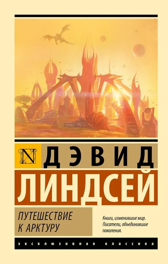 9785171146900_0 Путешествие к Арктуру. Дэвид Линдсей
