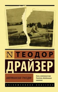 Американская трагедия. Теодор Драйзер