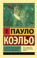 На берегу Рио-Пьедра села я и заплакала. Пауло Коэльо