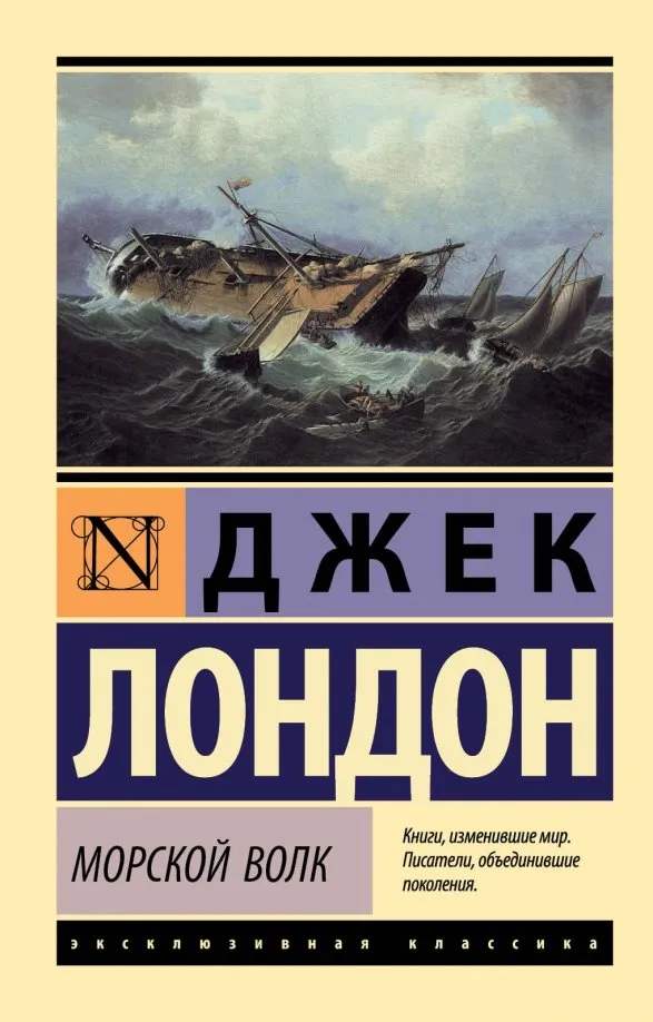 9785171149123_0 Морской волк. Джек Лондон