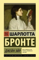 Джейн Эйр. Шарлотта Бронте