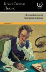 Письма Баламута. Расторжение брака. Льюис Клайв Стейплз