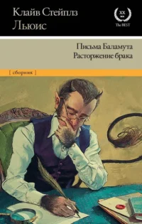 Письма Баламута. Расторжение брака. Льюис Клайв Стейплз