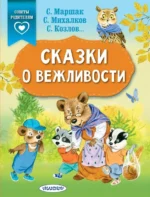 Сказки о вежливости. Маршак Самуил Яковлевич + еще 1, Михалков Сергей Владимирович, Прокофьева Софья Леонидовна