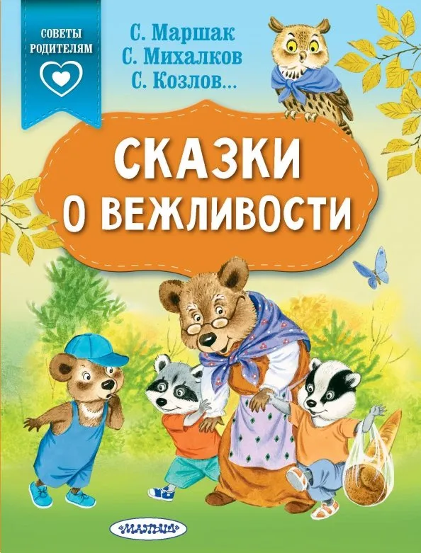 9785171149901_0 Сказки о вежливости. Маршак Самуил Яковлевич + еще 1, Михалков Сергей Владимирович, Прокофьева Софья Леонидовна