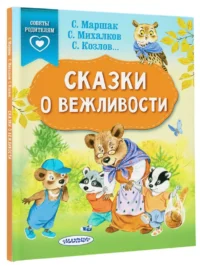 Сказки о вежливости — Детская литература