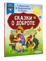Сказки о доброте — изображение 2