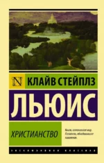 Христианство. Льюис Клайв Стейплз