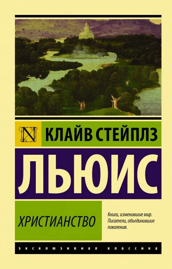 9785171150181_0 Христианство. Льюис Клайв Стейплз