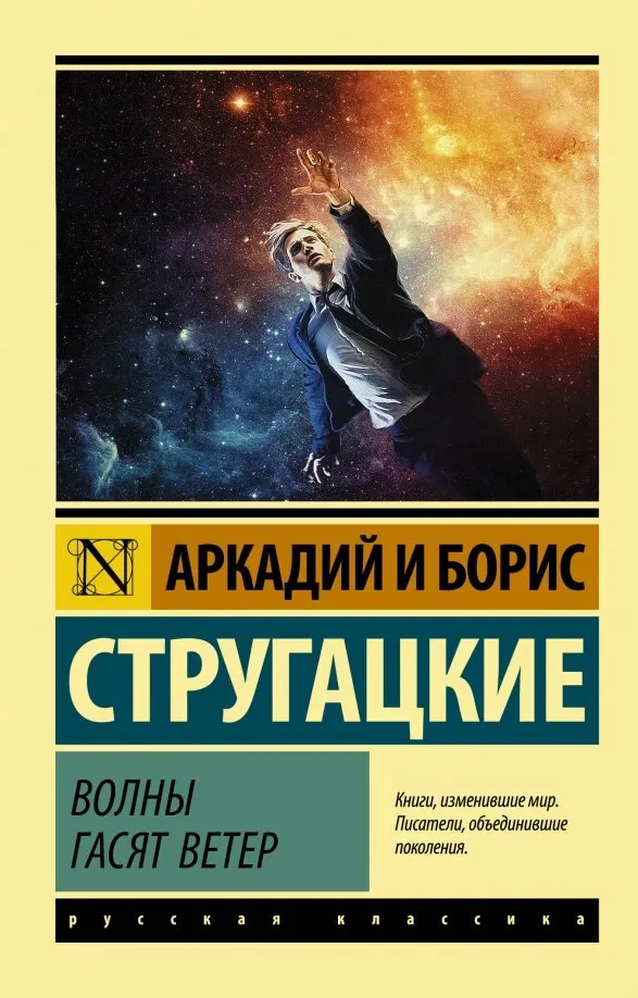 9785171150198_0 Волны гасят ветер. Стругацкий Аркадий Натанович, Стругацкий Борис Натанович