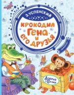 Крокодил Гена и его друзья. Успенский Эдуард Николаевич