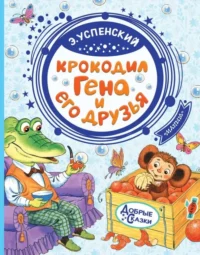 Крокодил Гена и его друзья. Успенский Эдуард Николаевич