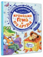 Крокодил Гена и его друзья — изображение 2