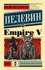 Empire V. Пелевин Виктор Олегович