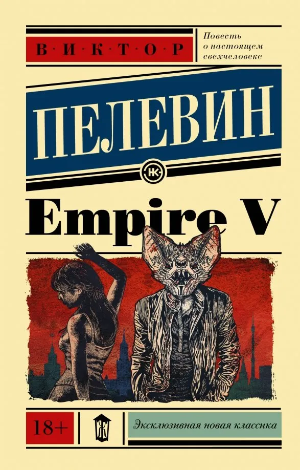 9785171150266_0 Empire V. Пелевин Виктор Олегович