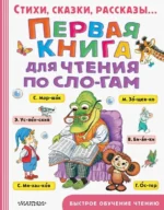 Первая книга для чтения по слогам. Барто Агния Львовна, Маршак Самуил Яковлевич, Михалков Сергей Владимирович