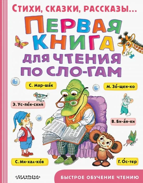 9785171150471_0 Первая книга для чтения по слогам. Барто Агния Львовна, Маршак Самуил Яковлевич, Михалков Сергей Владимирович