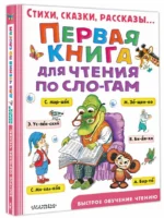 Первая книга для чтения по слогам — изображение 2