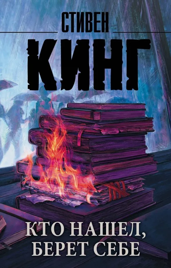9785171151072_0 Кто нашел, берет себе. Стивен Кинг