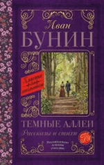 Темные аллеи. Рассказы и стихи. Бунин Иван Алексеевич