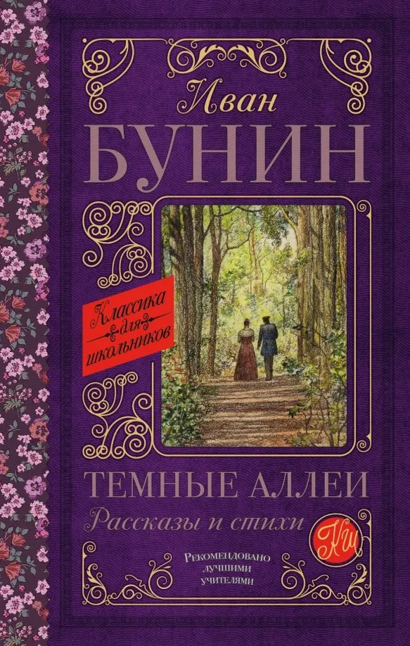 9785171151256_0 Темные аллеи. Рассказы и стихи. Бунин Иван Алексеевич