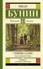 Темные аллеи. Рассказы и стихи. Бунин Иван Алексеевич