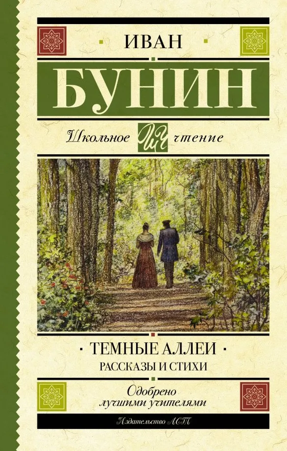 9785171151263_0 Темные аллеи. Рассказы и стихи. Бунин Иван Алексеевич