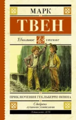 Приключения Гекльберри Финна. Марк Твен