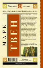 Приключения Гекльберри Финна — изображение 2