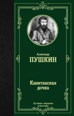 Капитанская дочка. Пушкин Александр Сергеевич